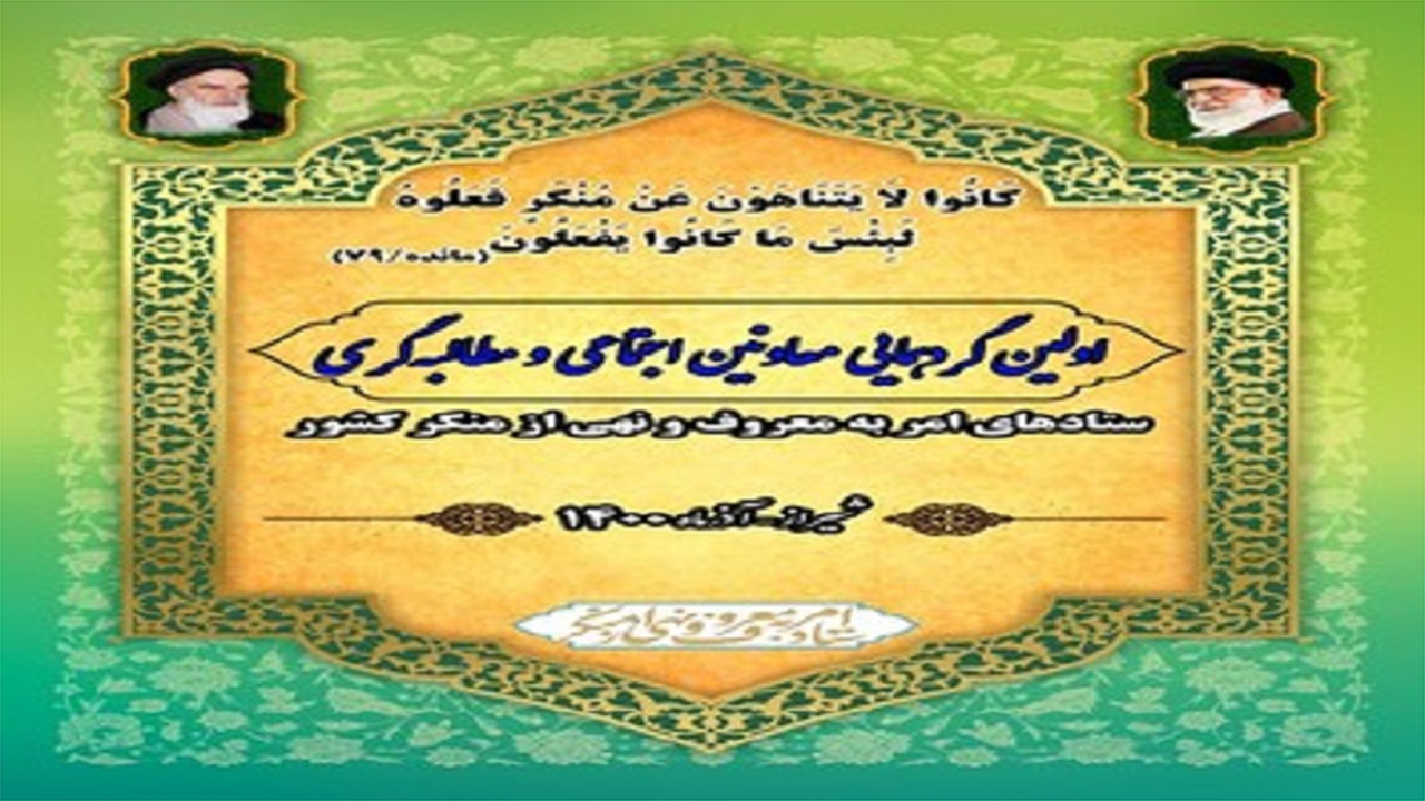 شیراز میزبان گردهمایی معاونان ستاد‌های امر به معروف کشور