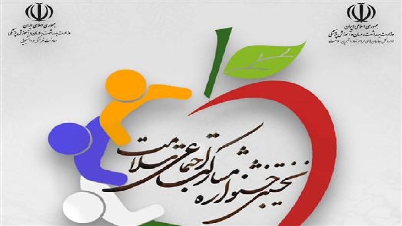 برگزاری نخستین جشنواره مشارکت اجتماعی حوزه سلامت در خراسان شمالی