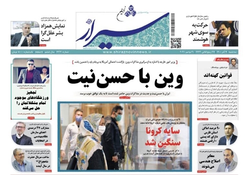 صفحه نخست روزنامه&zwnj;های فارس -سه شنبه ۹ آذر