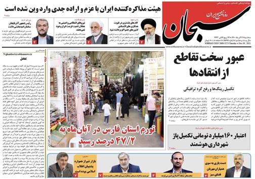 صفحه نخست روزنامه&zwnj;های فارس -سه شنبه ۹ آذر