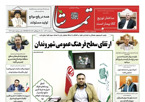 صفحه نخست روزنامه&zwnj;های فارس -سه شنبه ۹ آذر