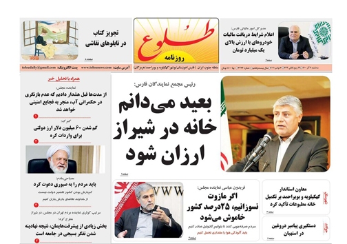 صفحه نخست روزنامه&zwnj;های فارس -سه شنبه ۹ آذر