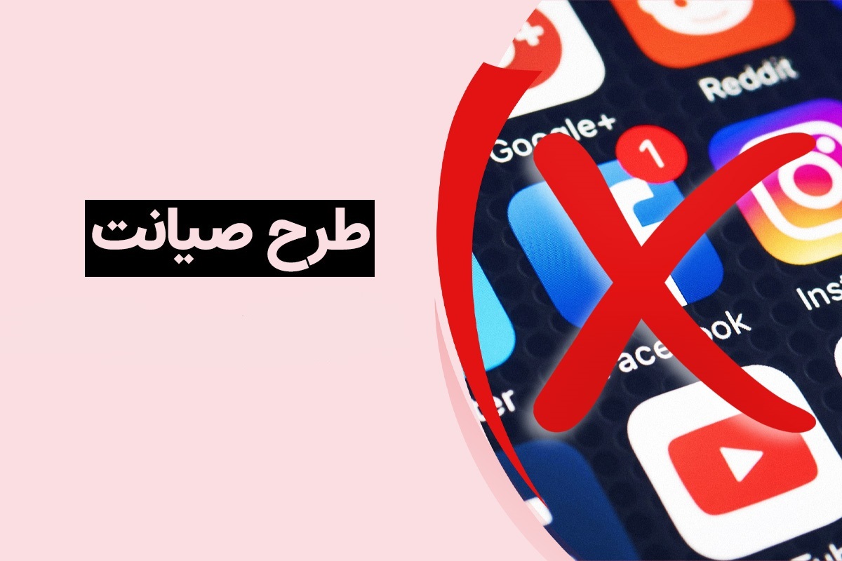 طرح صیانت از فضای مجازی برگشت خورد