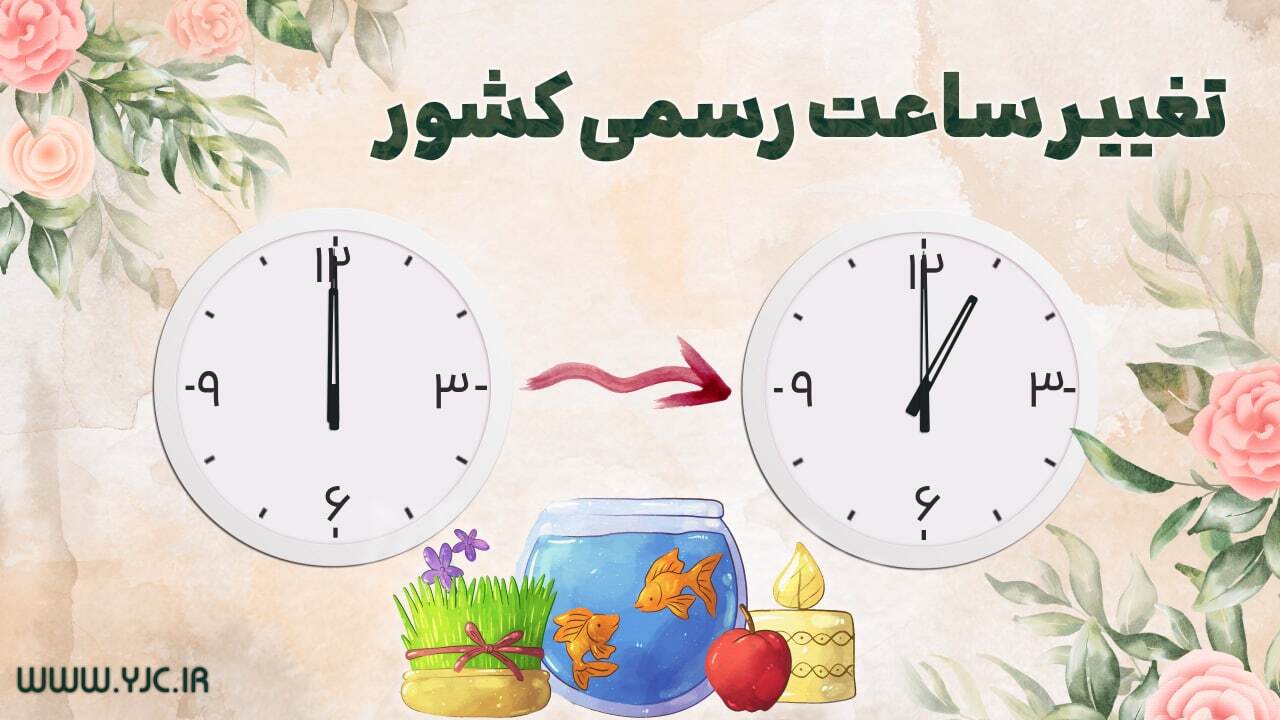 ساعت رسمی کشور یک ساعت به جلو کشیده می‌شود