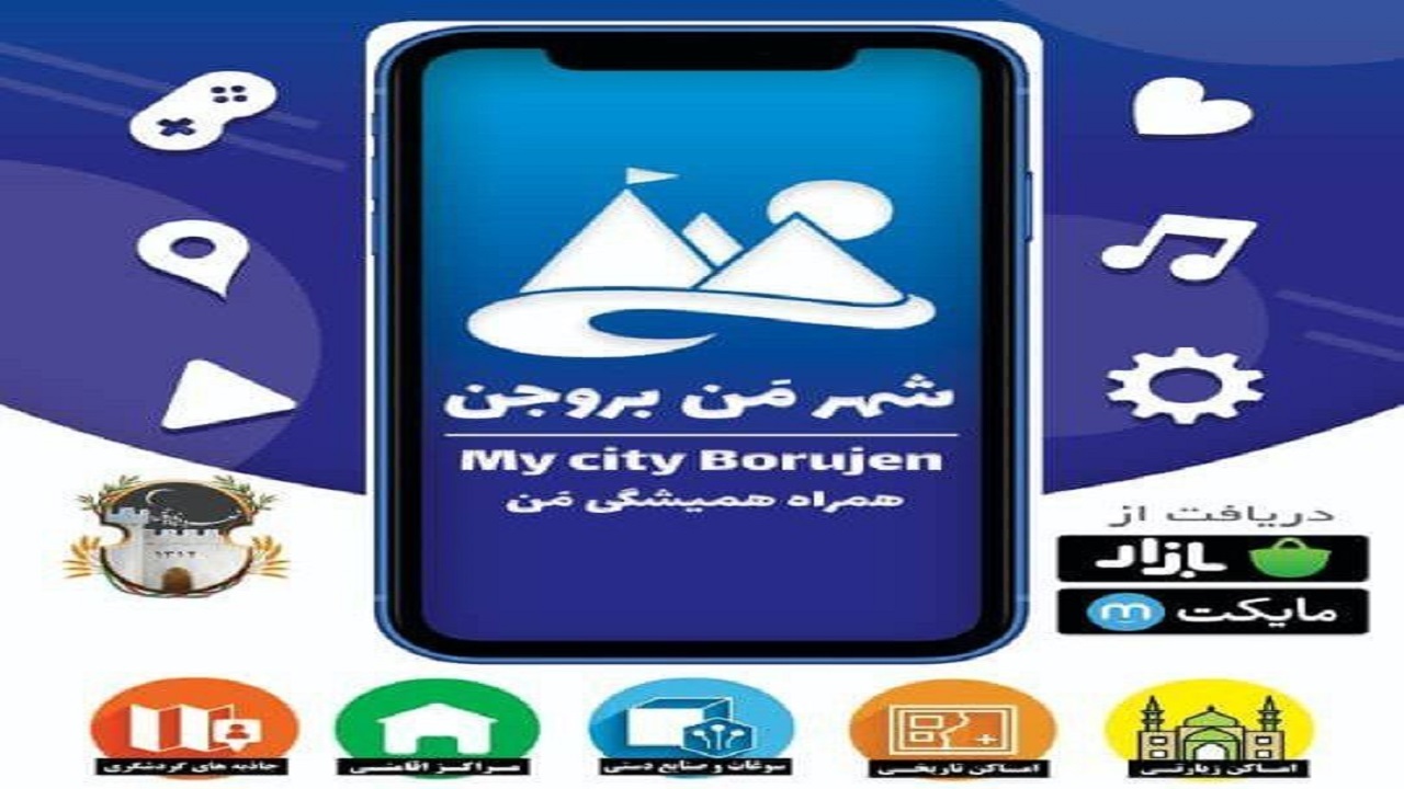 راه اندازی نخستین نرم‌افزار جامع گردشگری بروجن