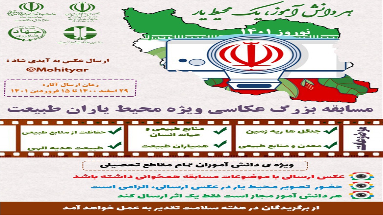 فراخوان برگزاری مسابقه ملی عکاسی با موضوع حفظ محیط زیست