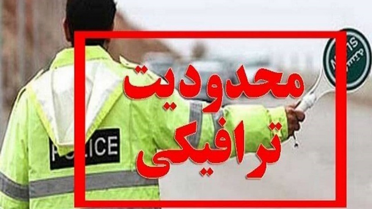 محدودیت ترافیکی برای خودرو‌های سنگین در جاده‌های اصفهان