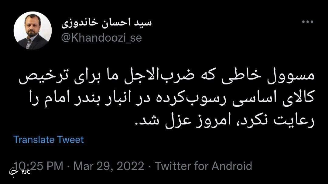 برکناری مدیر خاطی وزارت اقتصاد به علت ترخیص نکردن کالاهای اساسی رسوب کرده