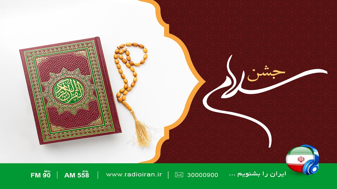 رادیو ایران با «جشن سلام» به استقبال ماه مبارک رمضان می‌رود
