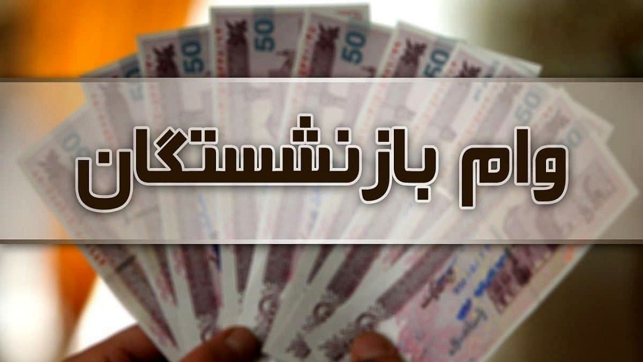 نوبت چهارم وام ضروری بازنشستگان کشوری پرداخت شد