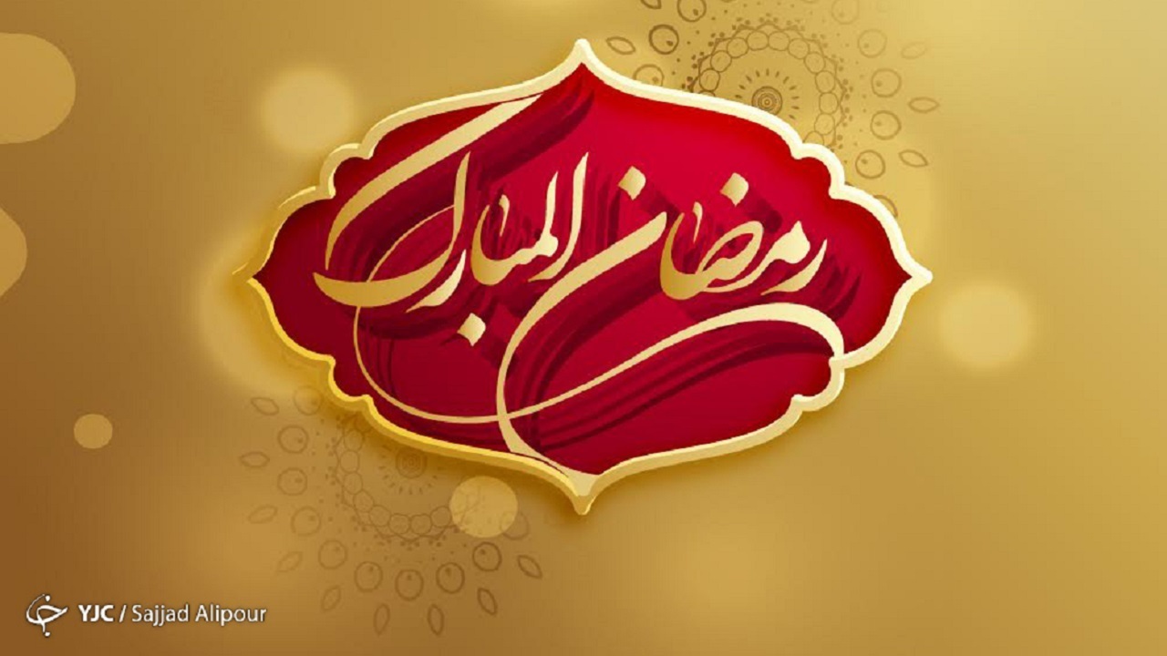 صداوسیمای چهارمحال و بختیاری به استقبال ماه رمضان می‌رود