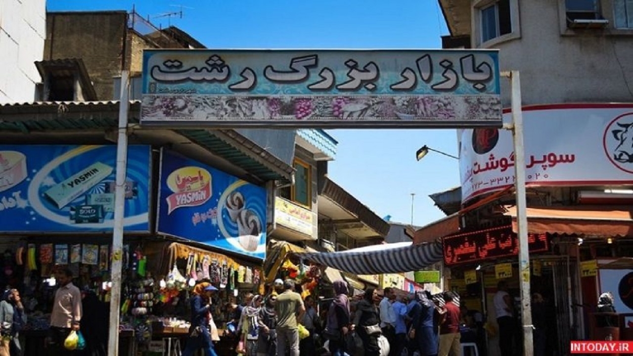 بازار رشت، سنتی و جذاب + تصاویر
