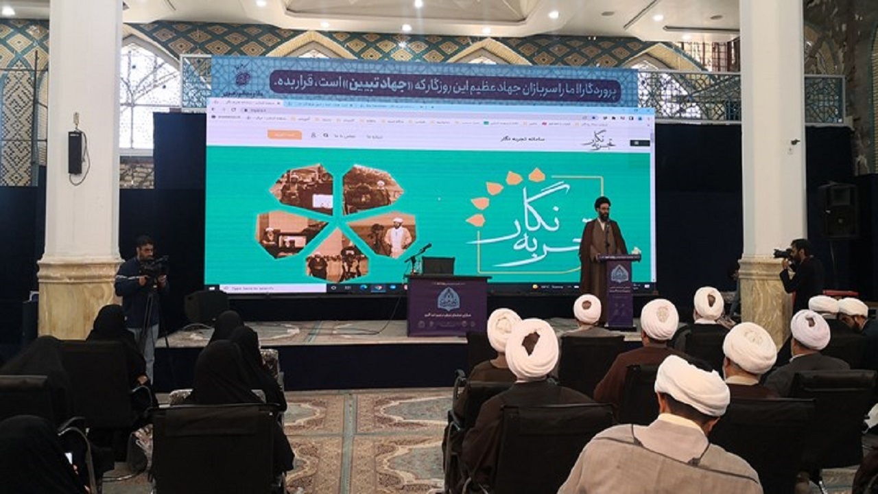 سامانه «تجربه‌نگار مبلغان» در قم رونمایی شد