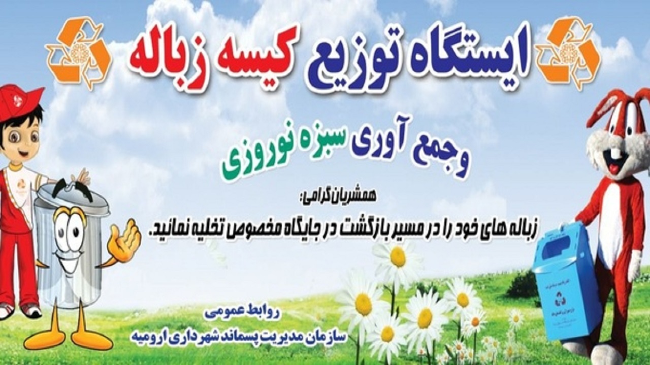 توزیع ۵۰ هزار کیسه زباله در خروجی‌های ارومیه