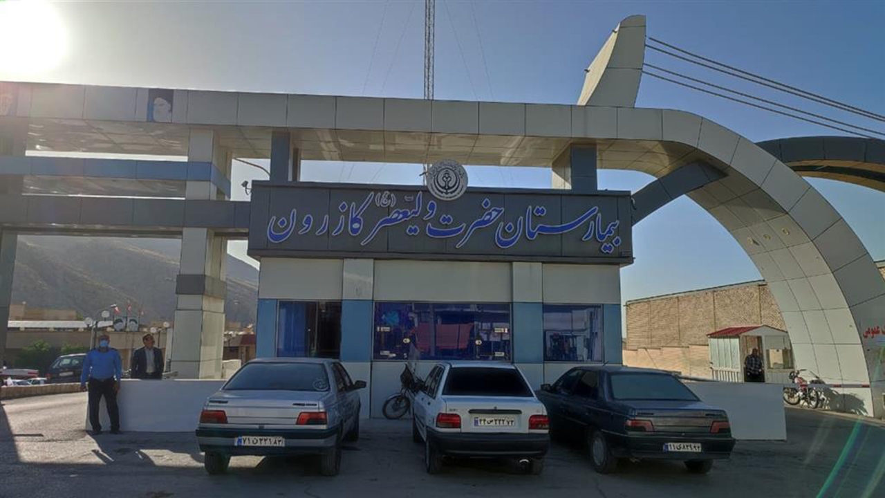 مراجعه بیش از ۴ هزار بیمار به بیمارستان حضرت ولیعصر (عج) کازرون