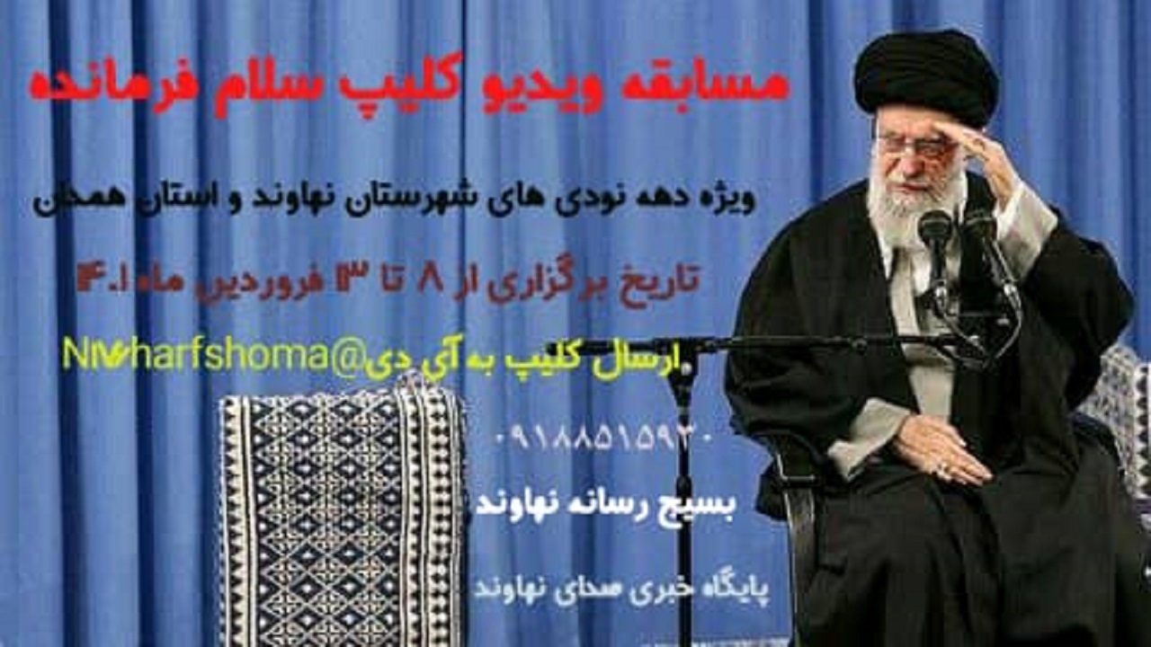 آغاز فراخوان مسابقه کلیپ سلام فرمانده دهه نودی‌ها در نهاوند