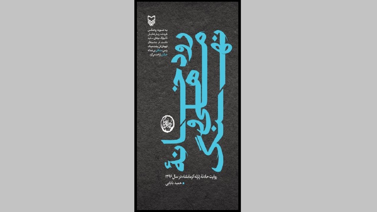 ماجرای حضور طلبه‌ها در حادثه سرپل ذهاب را در «رودخانه ماهی و نهنگ» بخوانید
