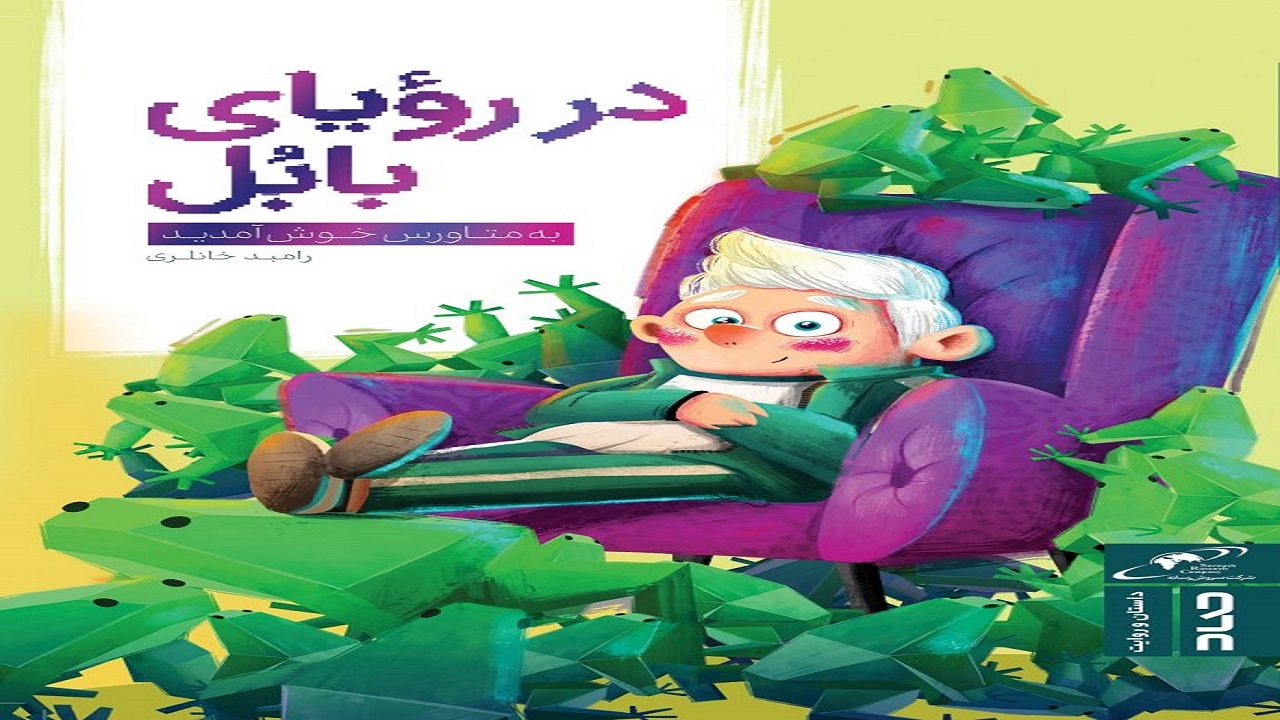 عیار خیال‌پردازی خود را با مطالعه «در رویای بابُل» بسنجید