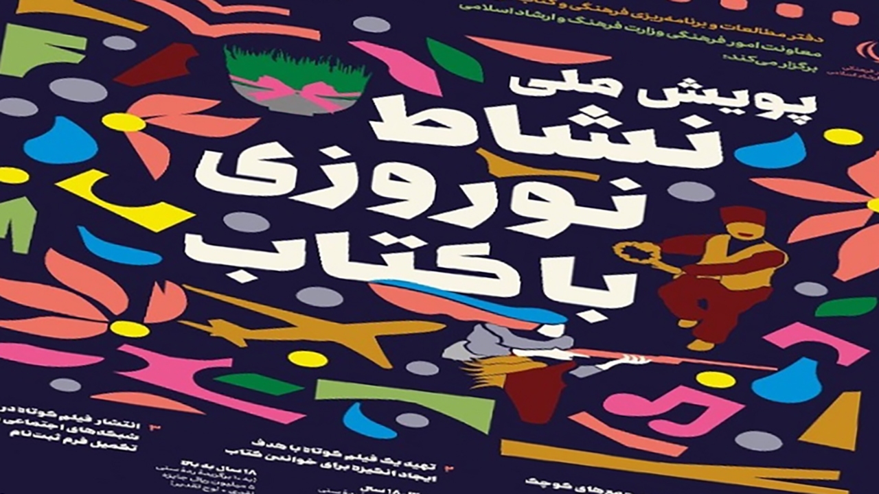 برگزاری پویش ملی نشاط نوروز با کتاب