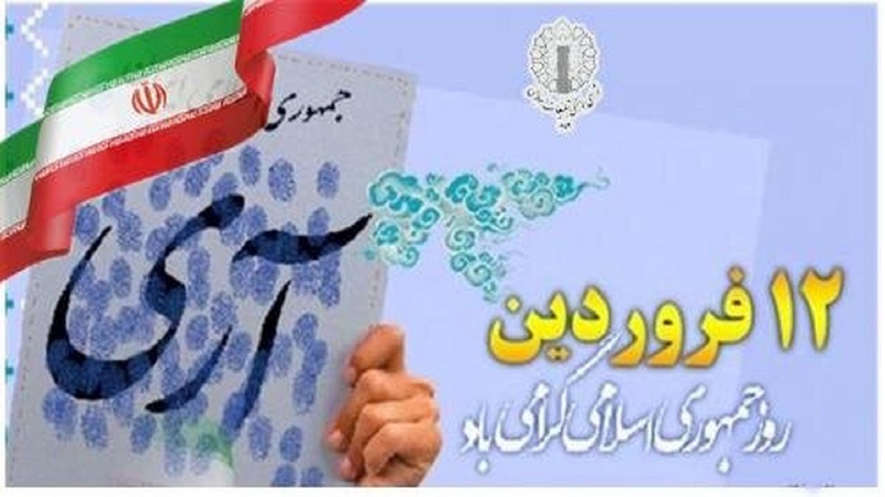 بیانیه شـورای همـاهـنگی تبلیـغـات اسـلامـی آذربایجان شرقی به‌ مناسبت ۱۲ فروردین