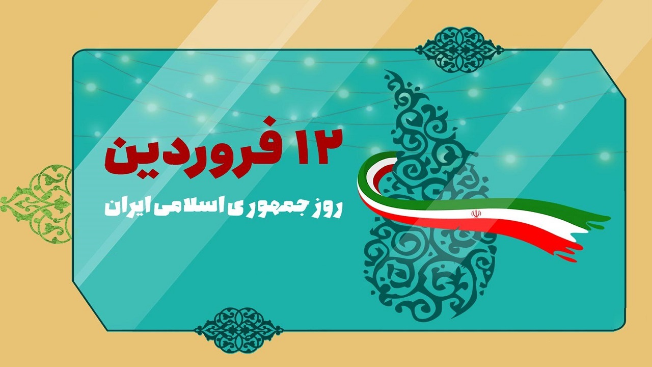 یوم الله ١٢ فروردین، سرآغاز حاکمیت مردم سالاری دینی