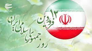 برنامه‌های یوم الله ۱۲ فروردین در هرمزگان