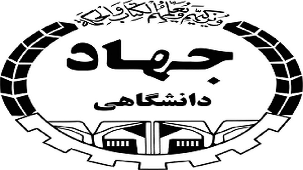 توسعه بیش از پیش فعالیت‌های جهاد دانشگاهی حول محور تولید دانش بنیان