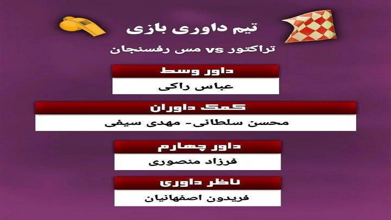 اعلام تیم داوری دیدار تراکتور و مس رفسنجان