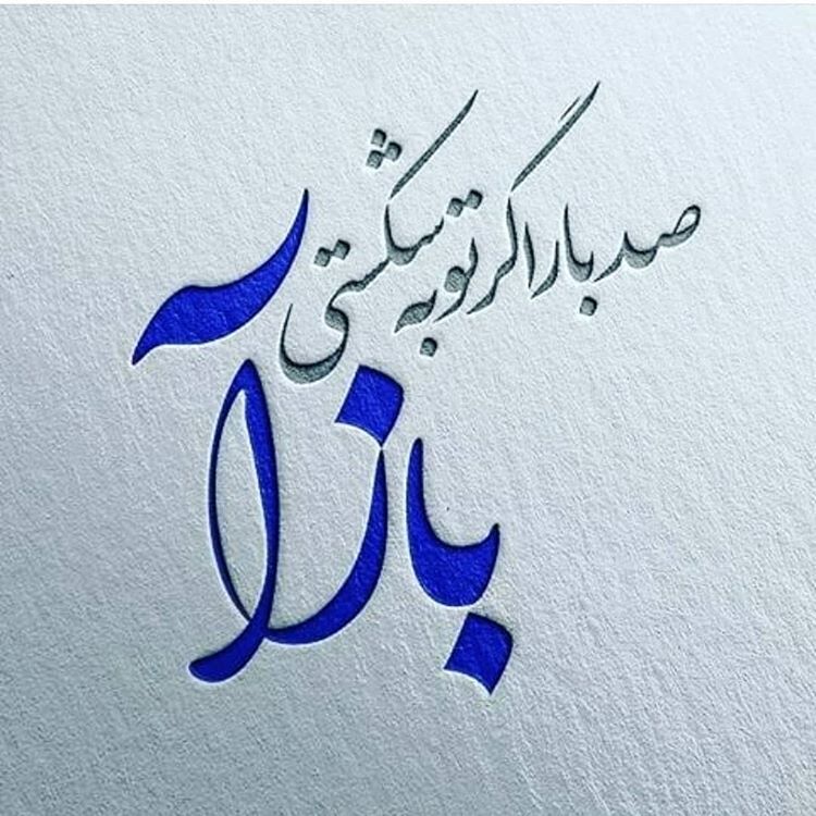 گناه نکردن راه رسیدن به عاقبت به خیری