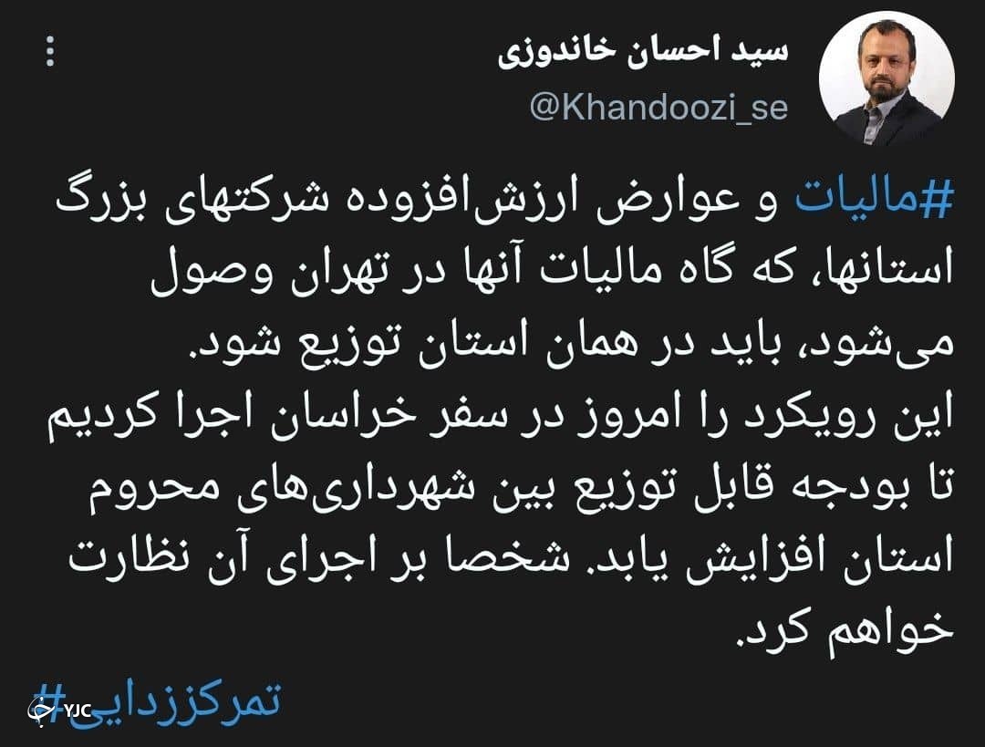 مالیات و عوارض ارزش افزوده هر استان باید در همان استان توزیع شود مالیات و عوارض ارزش افزوده هر استان باید در همان استان توزیع شود