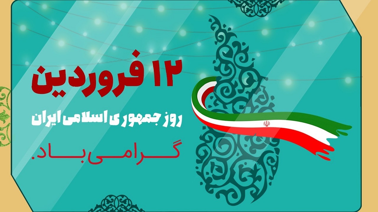 مراسم بزرگداشت روز جمهوری اسلامی امروز در رشت برگزار می‌شود