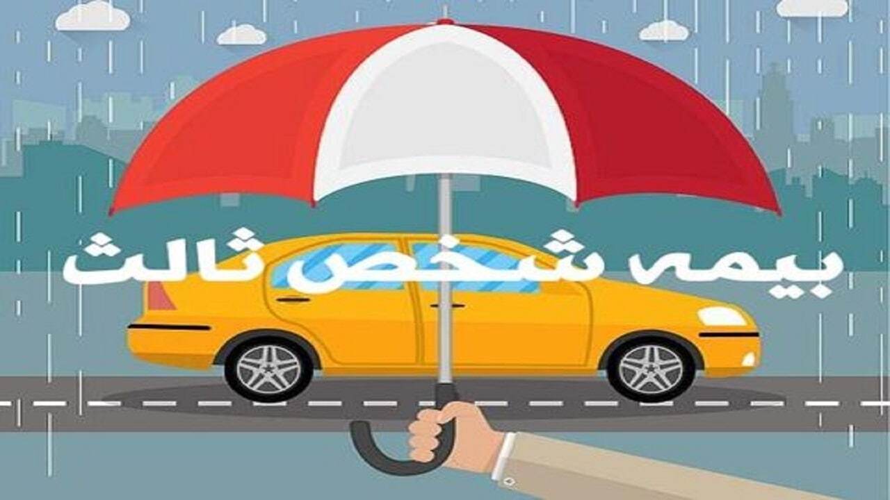 زمان اعمال تعرفه جدید بیمه شخص ثالث