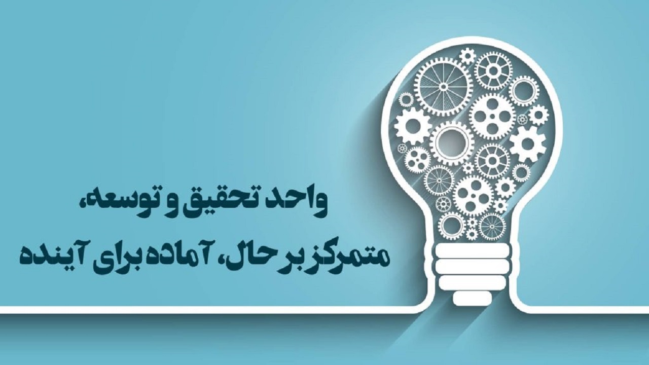۸۲ واحد صنعتی چهارمحال و بختیاری گواهی تحقیق و توسعه دارند