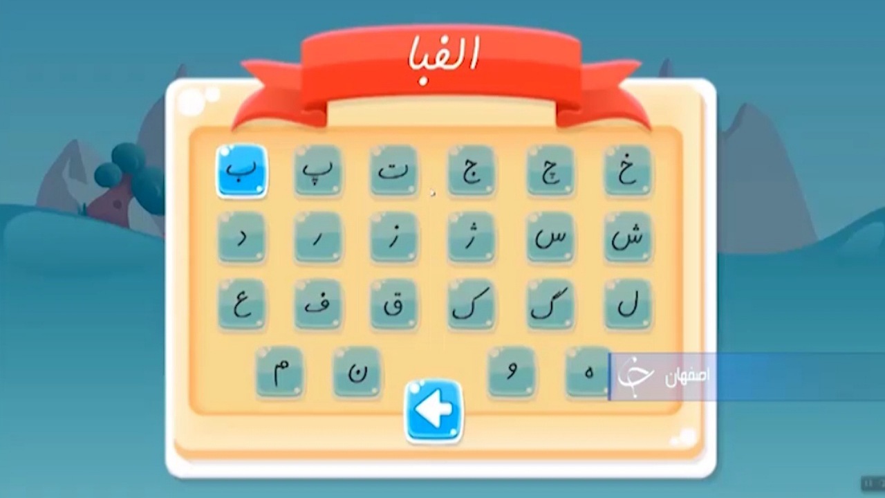 «به‌گفت» بازی رایانه‌ای با ویژگی درمانی