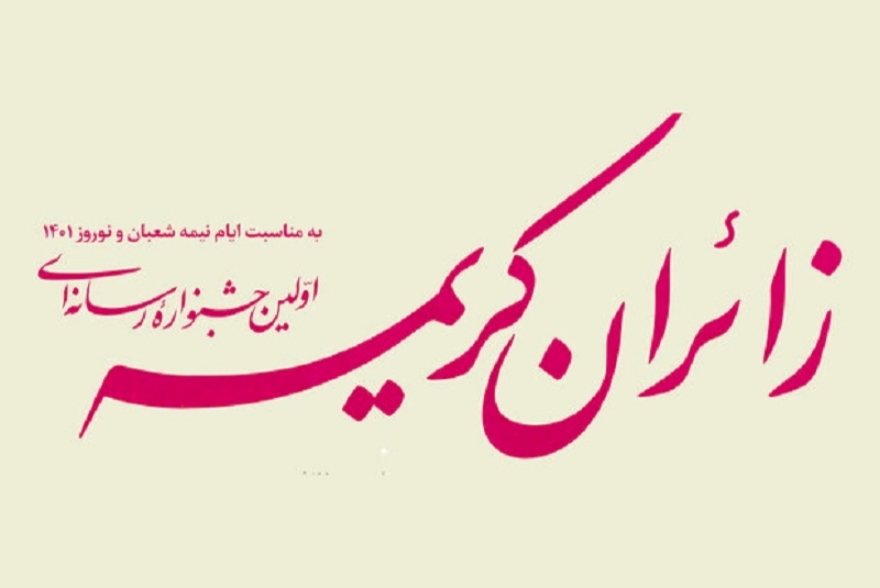 نخستین جشنواره رسانه‌ای زائران کریمه در قم برگزار می‌شود