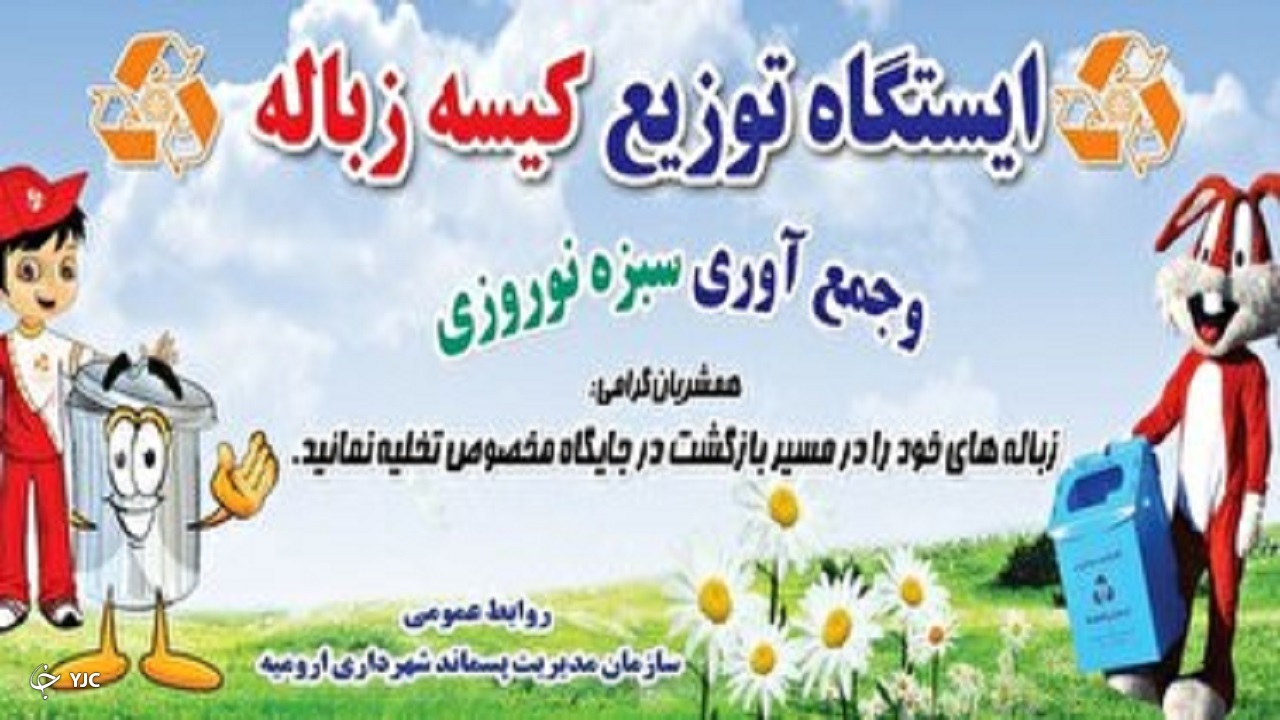توزیع ۵۰ هزار کیسه زباله در خروجی‌های ۹ گانه شهر ارومیه