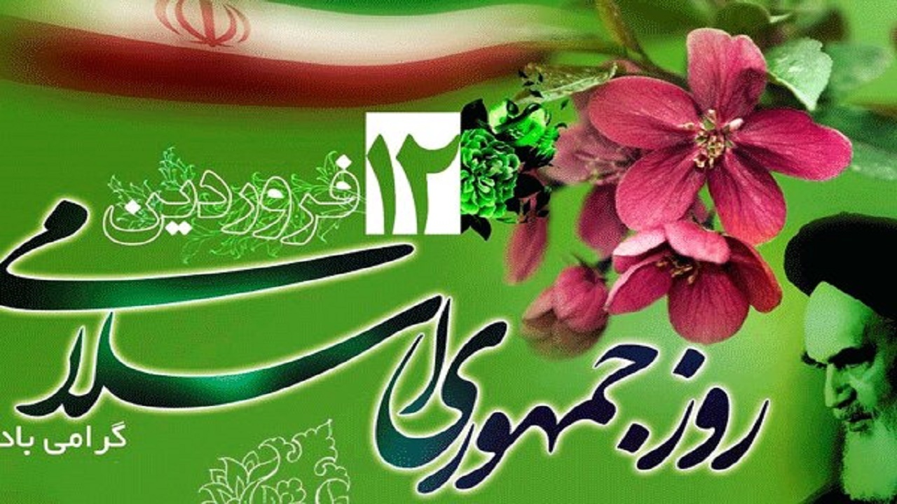 اساس ۱۲ فروردین در عدالت محور بودن انقلاب اسلامی ایران است