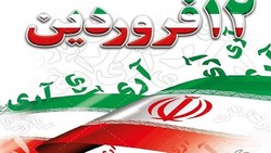باشگاه خبرنگاران -علت نامگذاری روز ۱۲ فروردین به عنوان روز جمهوری اسلامی چیست؟