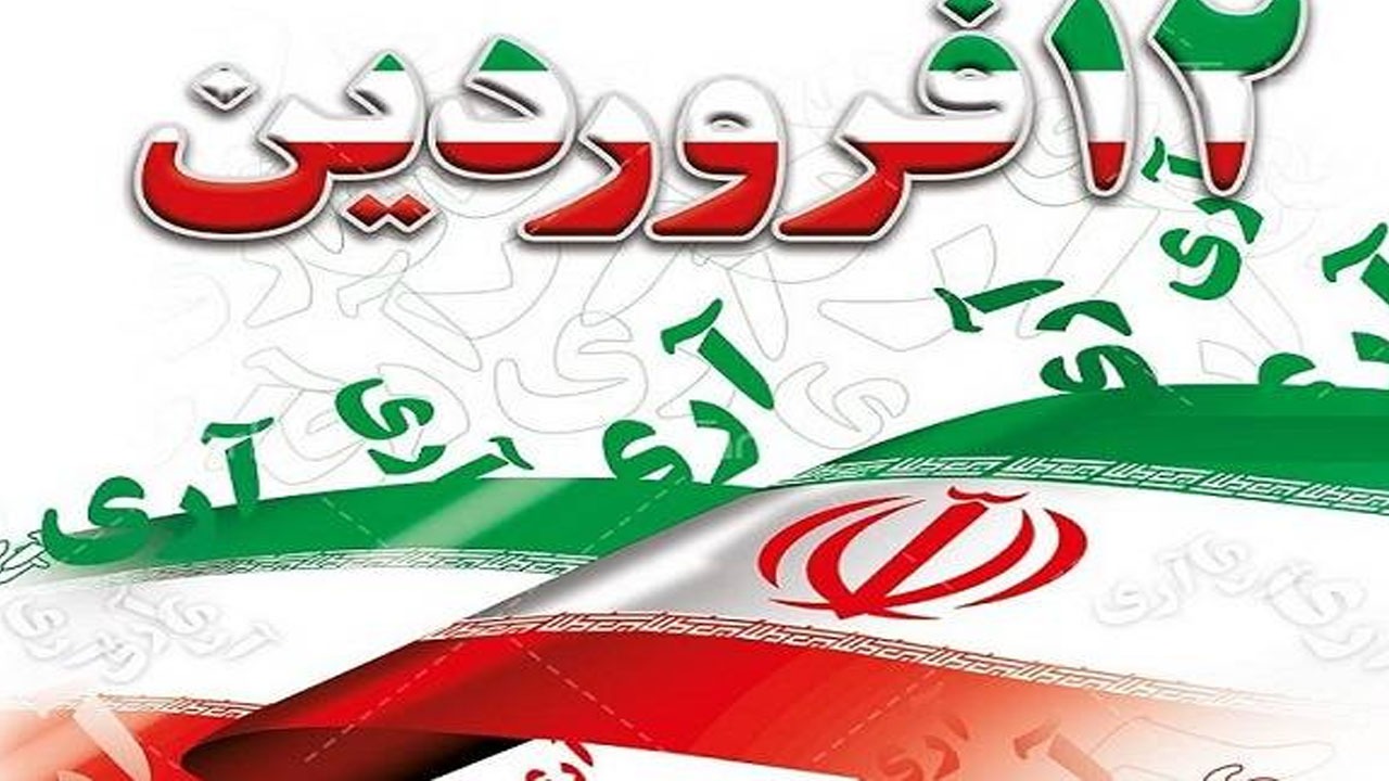 علت نامگذاری روز ۱۲ فروردین به عنوان روز جمهوری اسلامی چیست؟