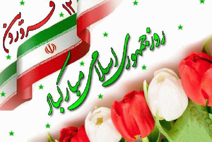 روز جمهوری اسلامی 