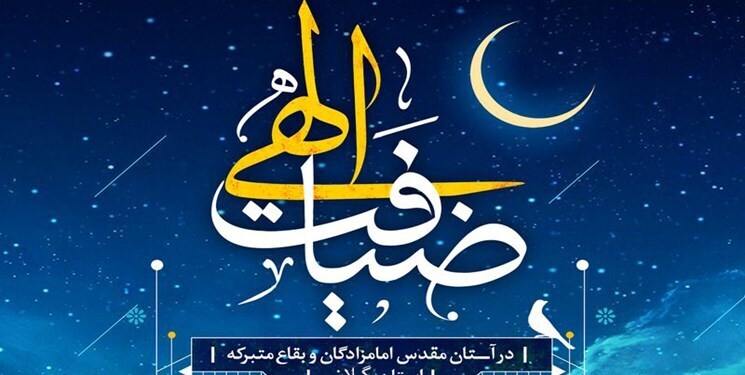 طرح ضیافت در بقاع متبرکه هرمزگان