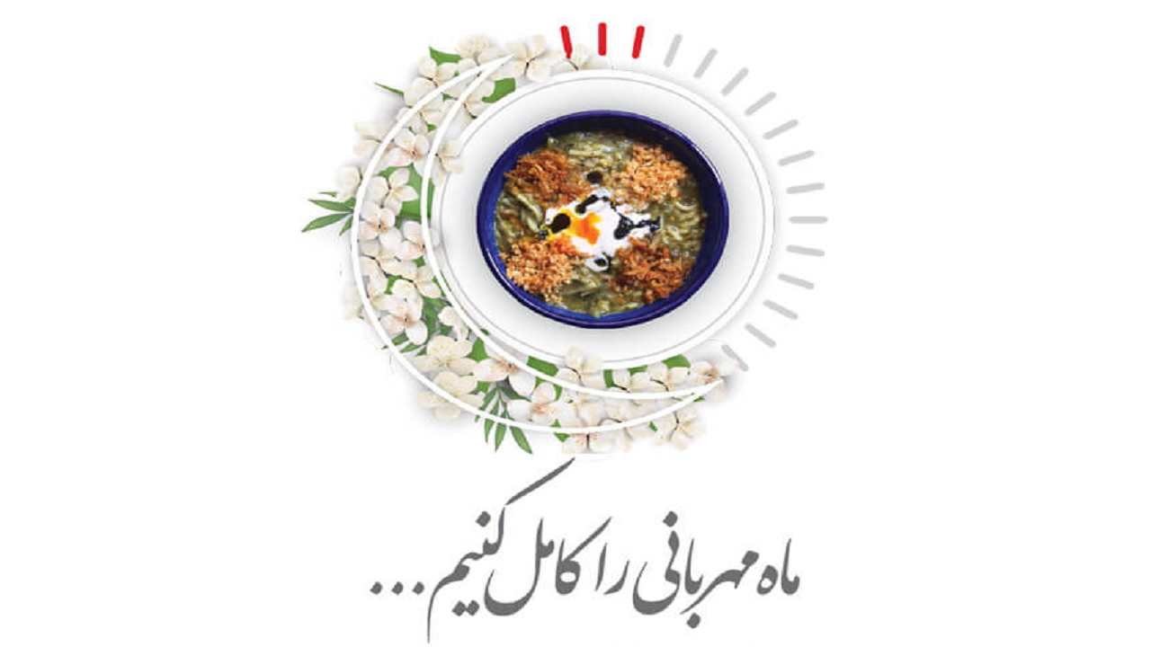 رمضان؛ ماهی برای نوع دوستی و همدلی