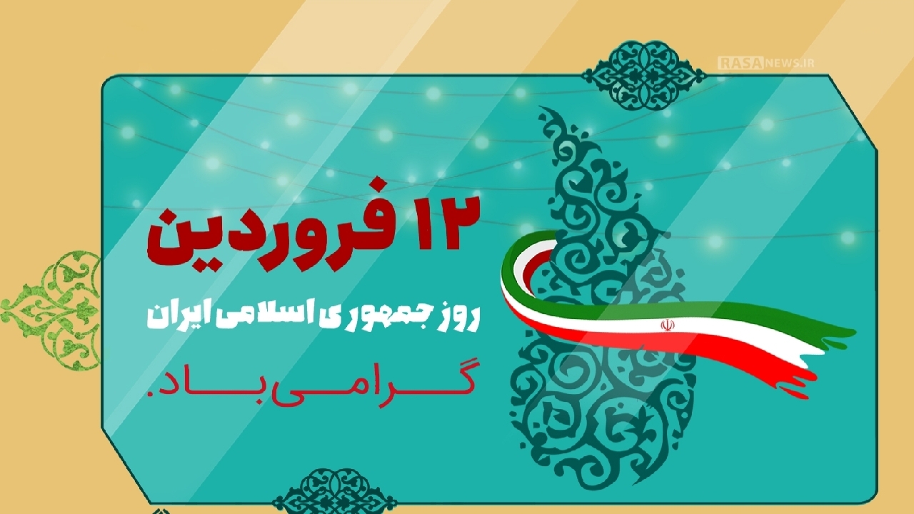 روز ۱۲ فروردین پایان طاغوت و آغاز حکومت الله در ایران است