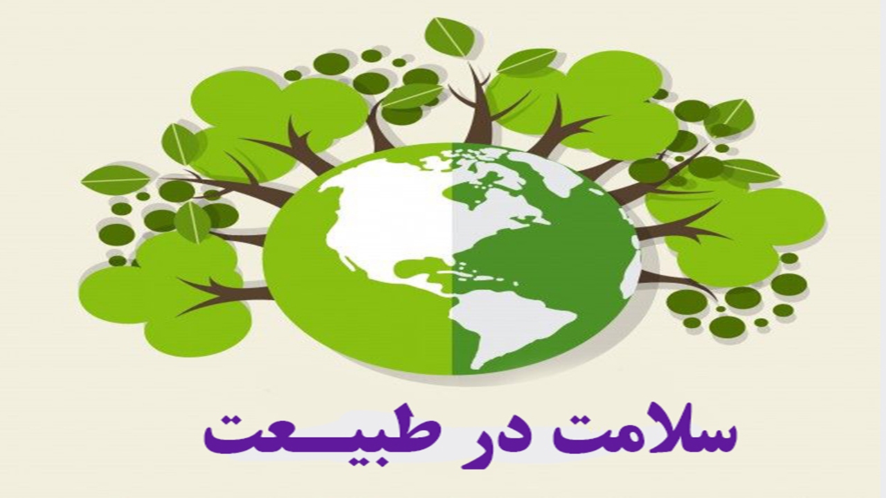چگونه روز طبیعت را ایمن سپری کنیم؟