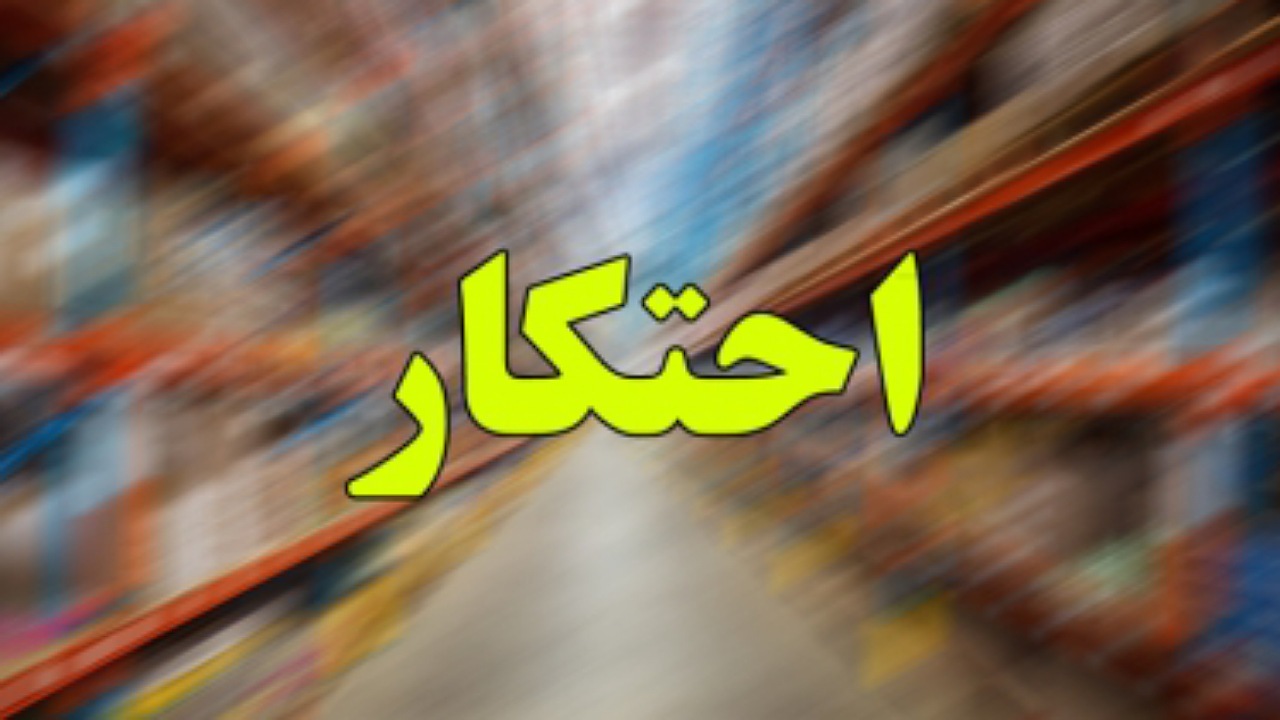 کشف انبار روغن موتور‌های احتکار شده در اصفهان
