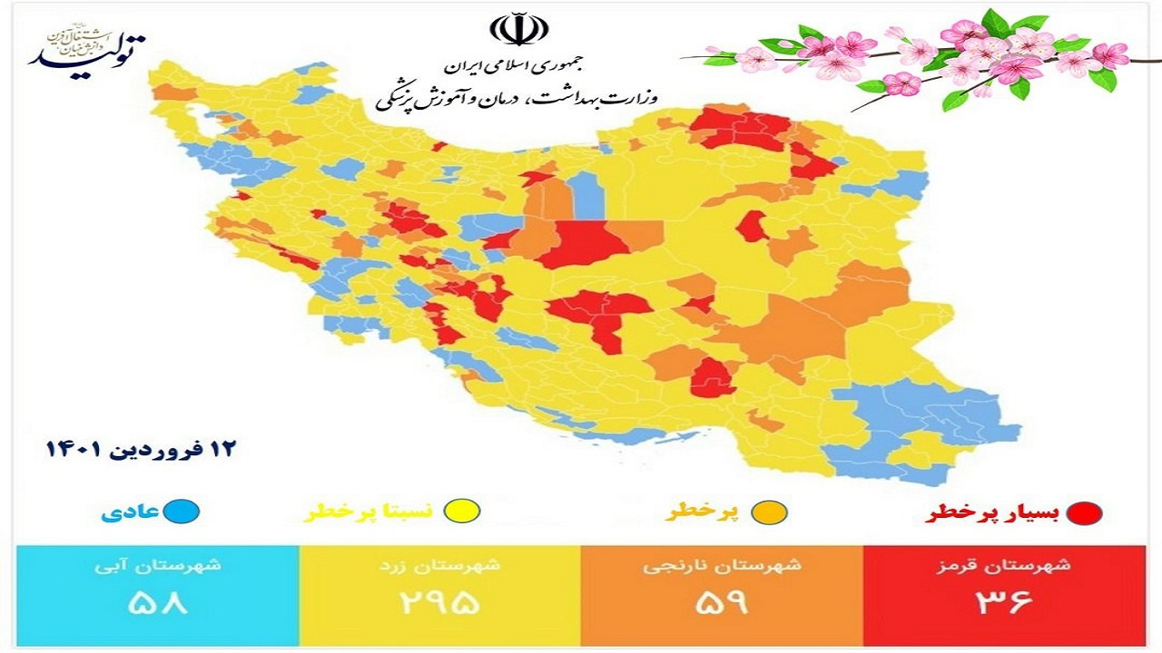 آخرین وضعیت رنگبندی شهرهای کشور