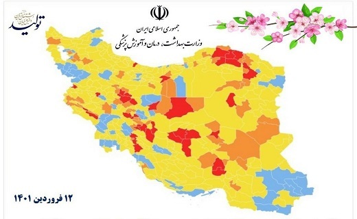 رنگ بندی کرونایی ۱۲ فروردین ۱۴۰۱