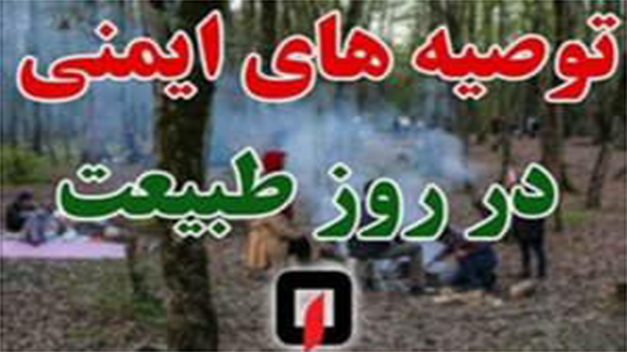 لزوم خودداری از شنا در رودخانه‌ها در روز طبیعت