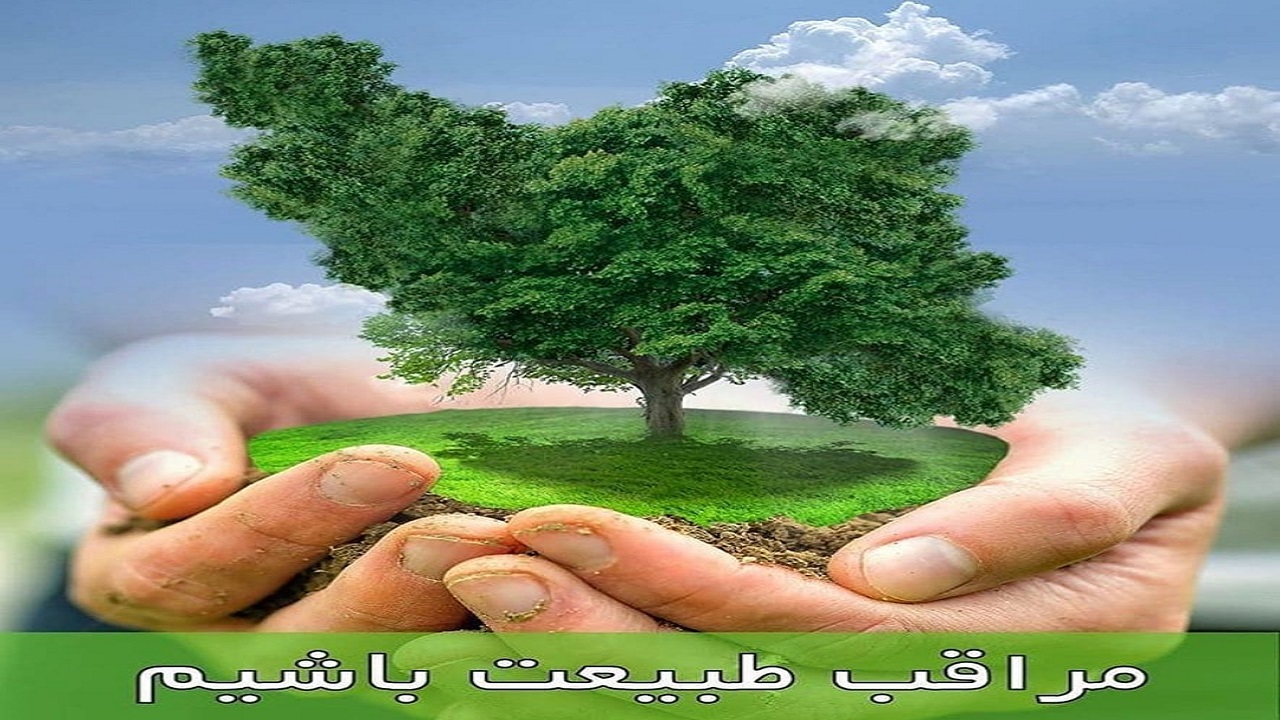 روز طبیعت روز انس و آشتی با طبیعت است