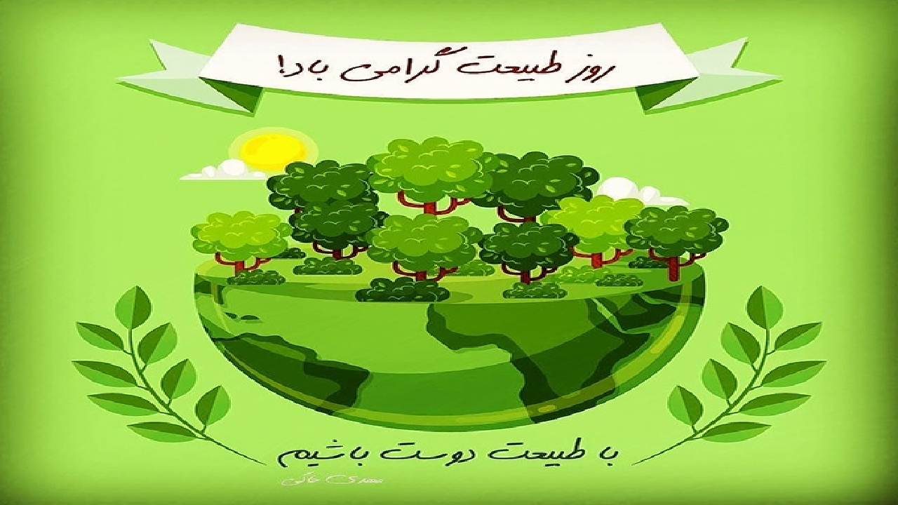 سیزدهم فروردین، فرصتی برای پاسداشت طبیعت